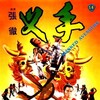Masked Avengers 1981 COMPLETE BLURAY-SHAOLiN thumb