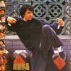 Drunken Master II 1994 JAPANESE DUBBED 1080p BluRay x264-REGRET thumb